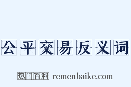 公平交易反义词是什么意思的图片